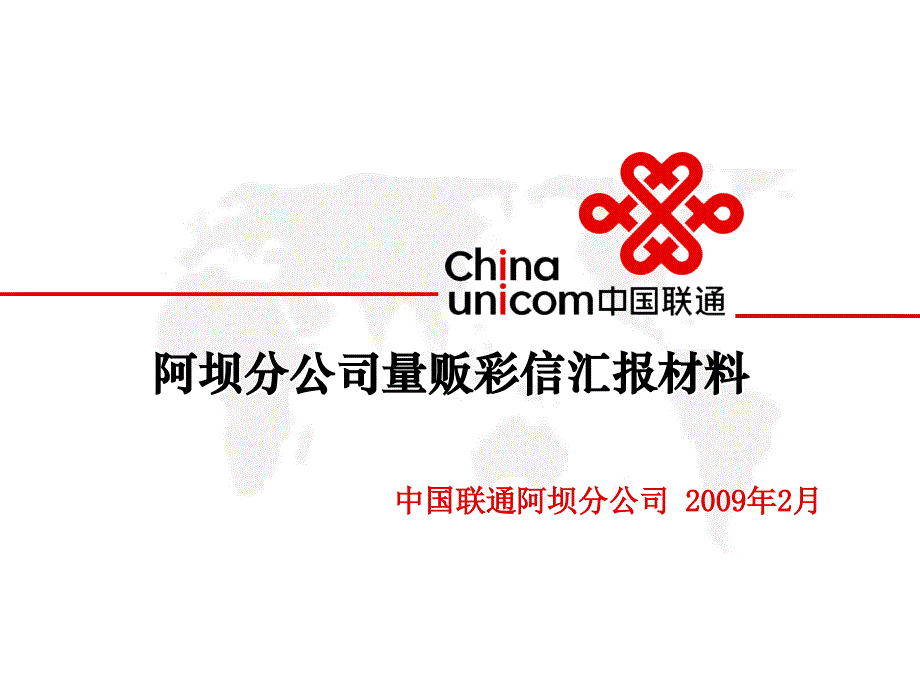 四川阿坝联通量贩彩信业务介绍_第1页