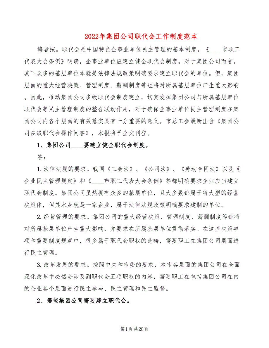 2022年集团公司职代会工作制度范本_第1页