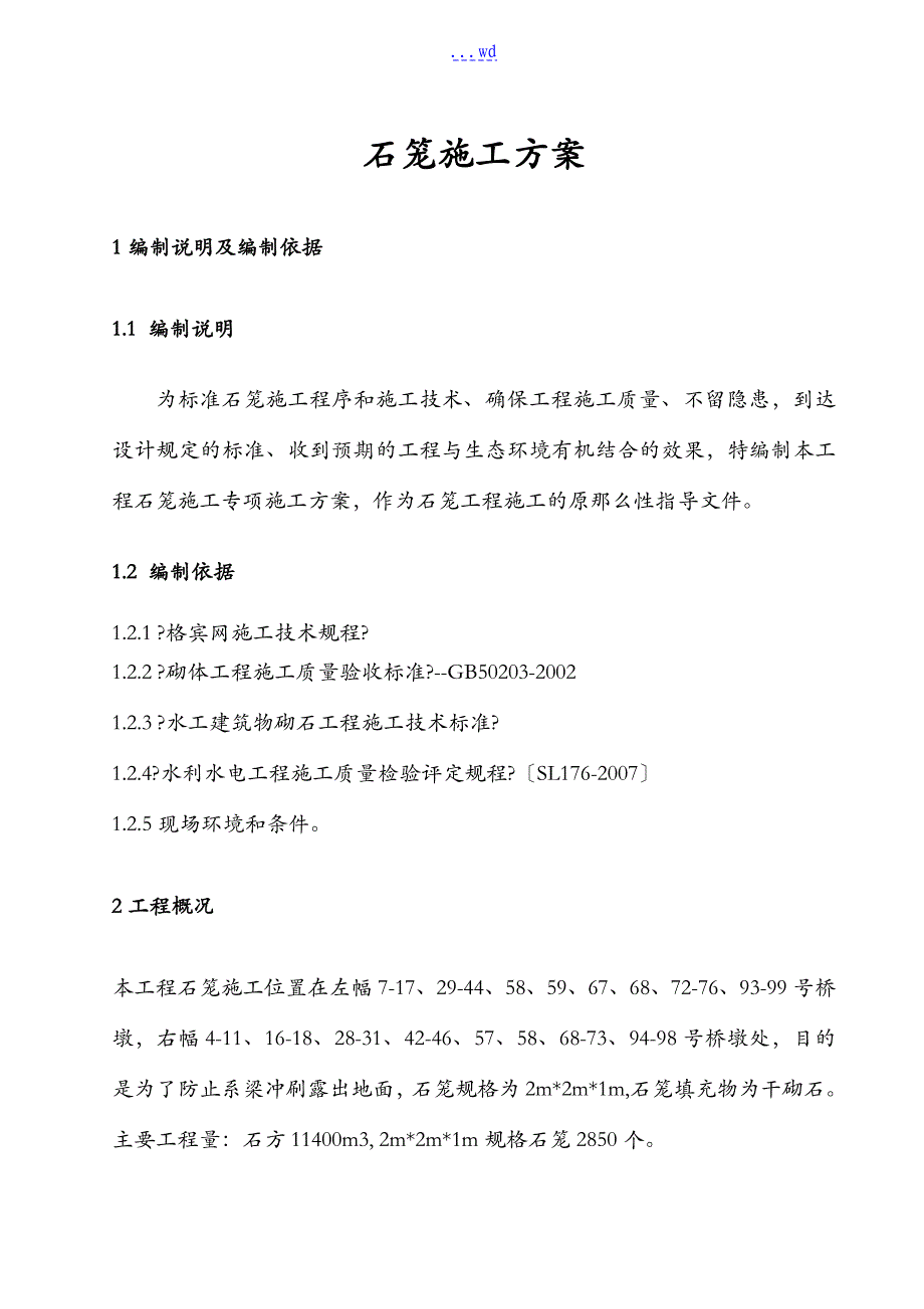 石笼施工设计的方案_第1页