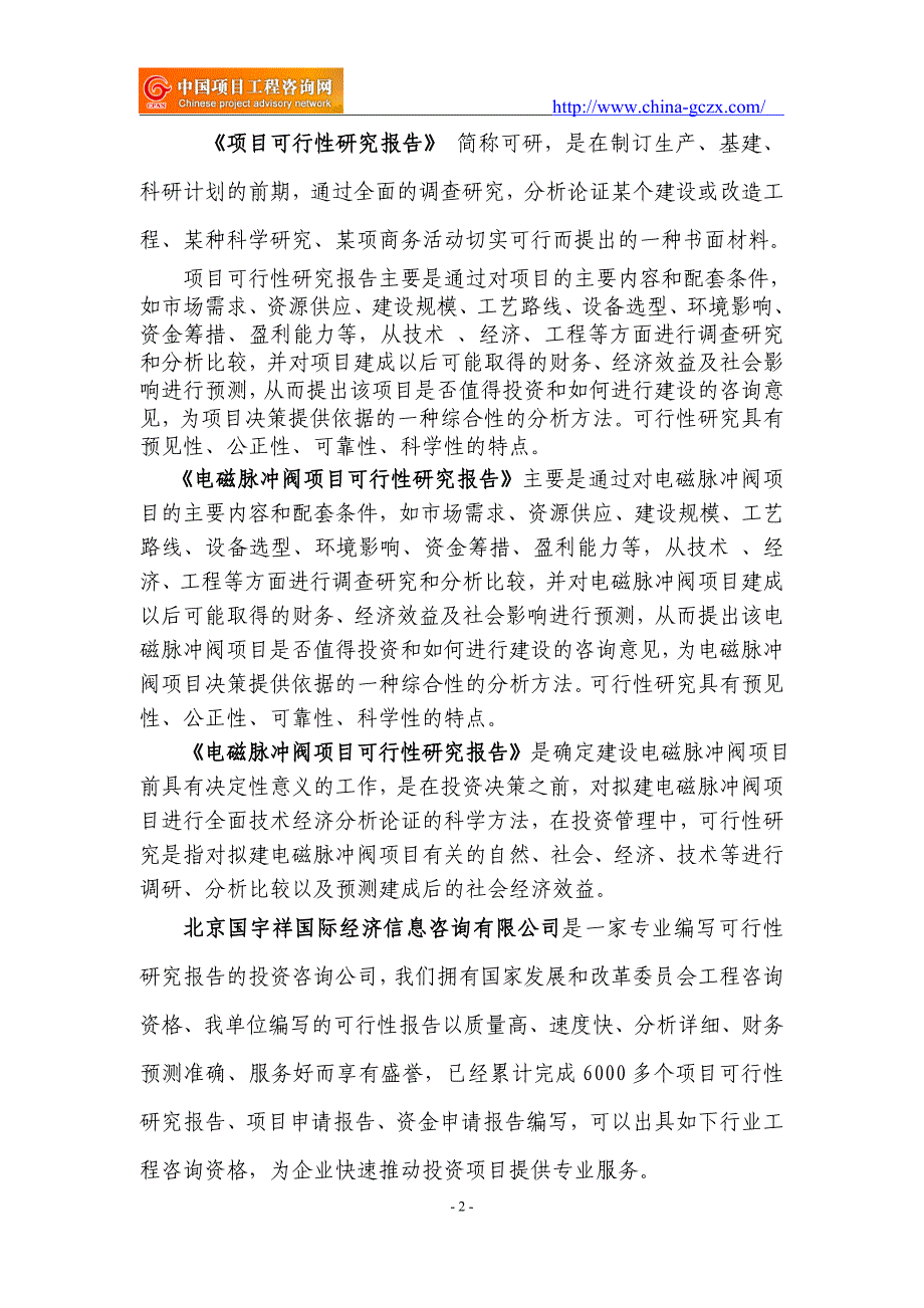 电磁脉冲阀项目可行性研究报告（申请报告18810044308）_第2页