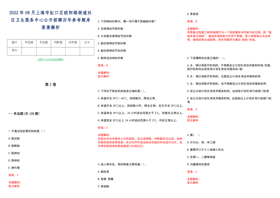 2022年08月上海市虹口区欧阳路街道社区卫生服务中心公开招聘历年参考题库答案解析_第1页