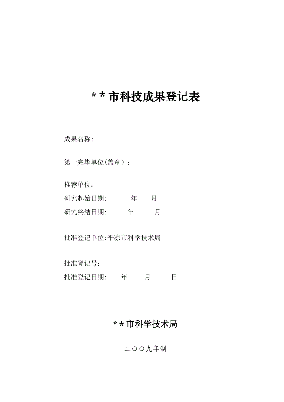 科技成果登记模板_第1页