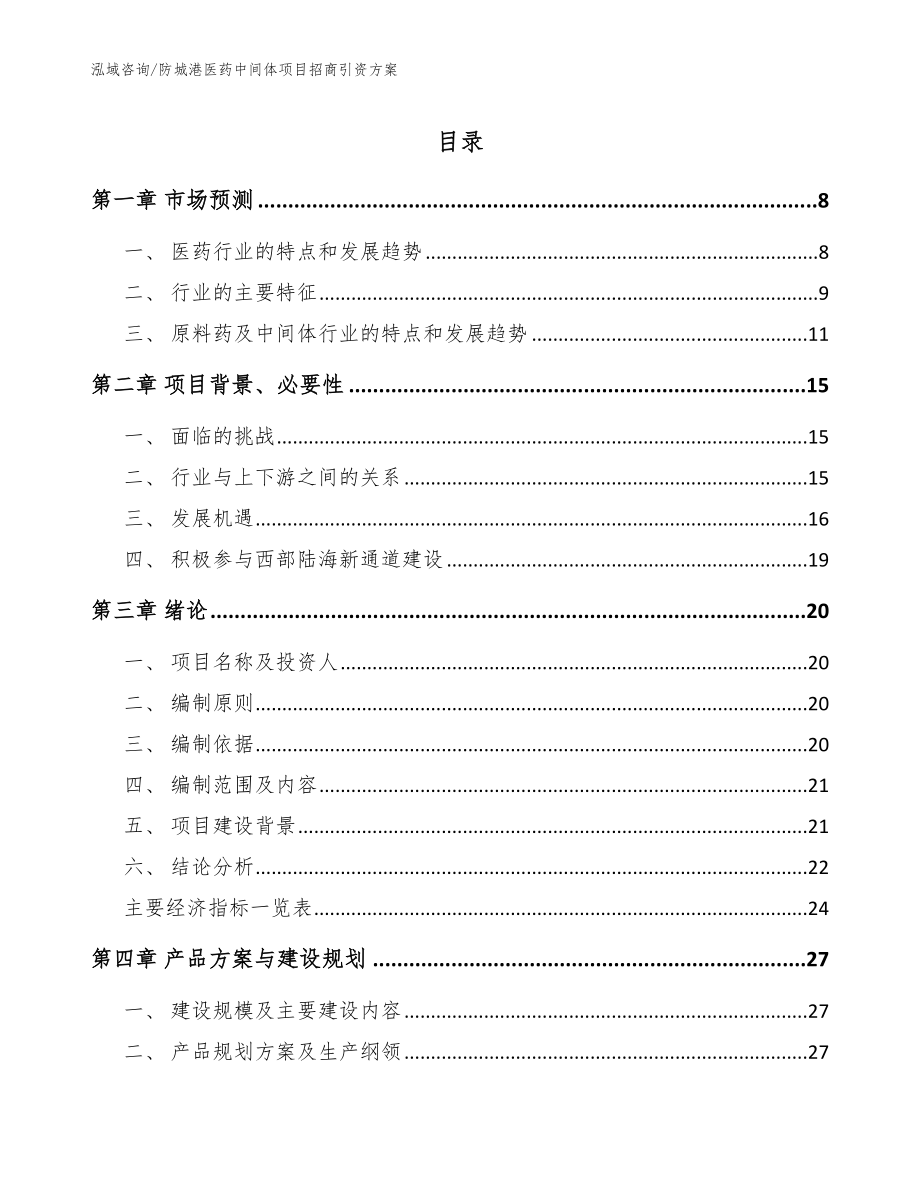 防城港医药中间体项目招商引资方案【模板范本】_第1页