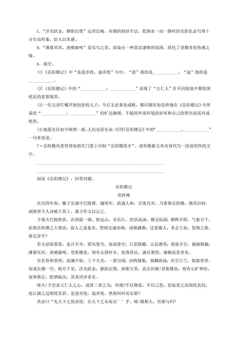 八年级语文下册第六单元27岳阳楼记基础训练新版新人教版_第2页