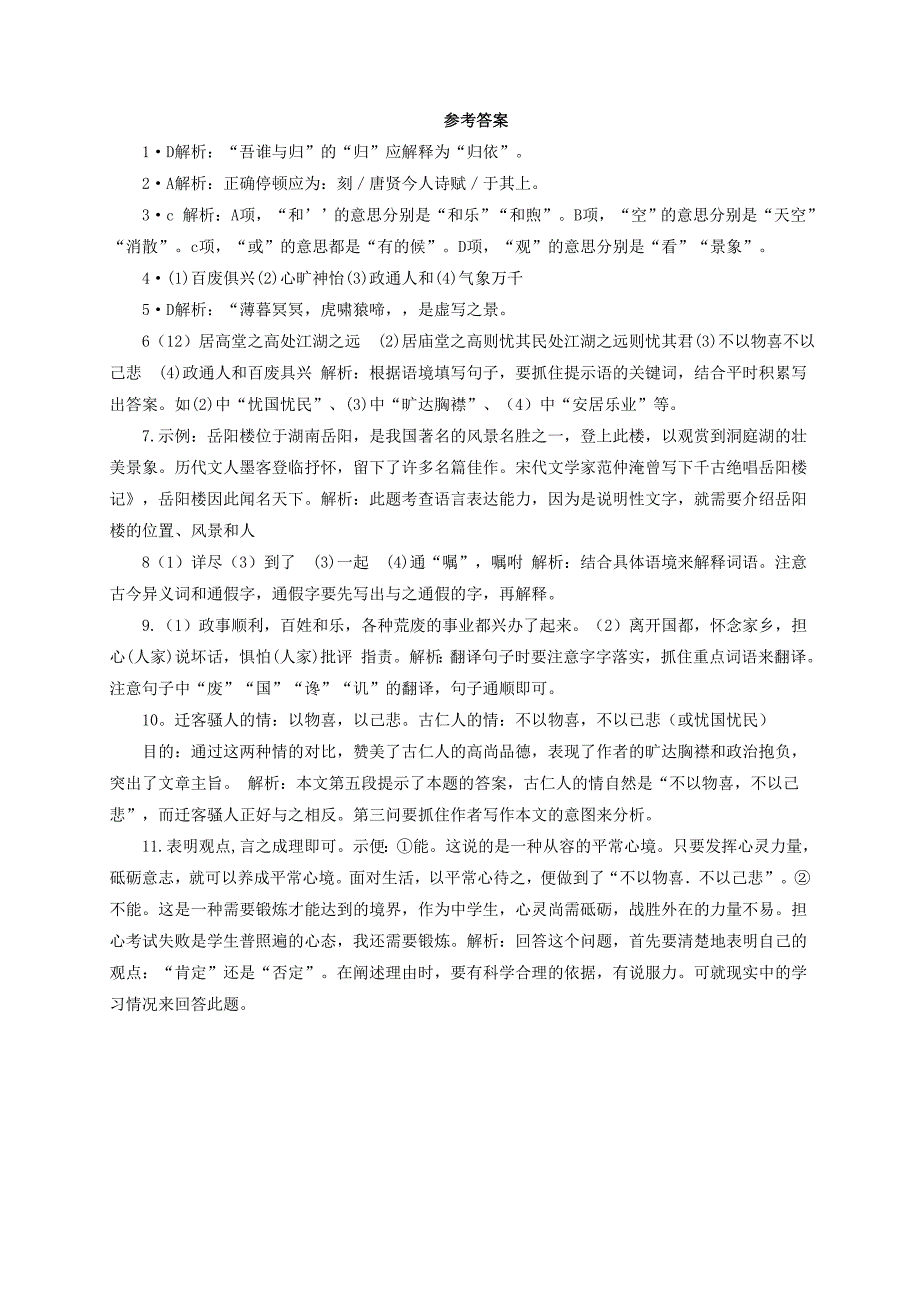 八年级语文下册第六单元27岳阳楼记基础训练新版新人教版_第4页