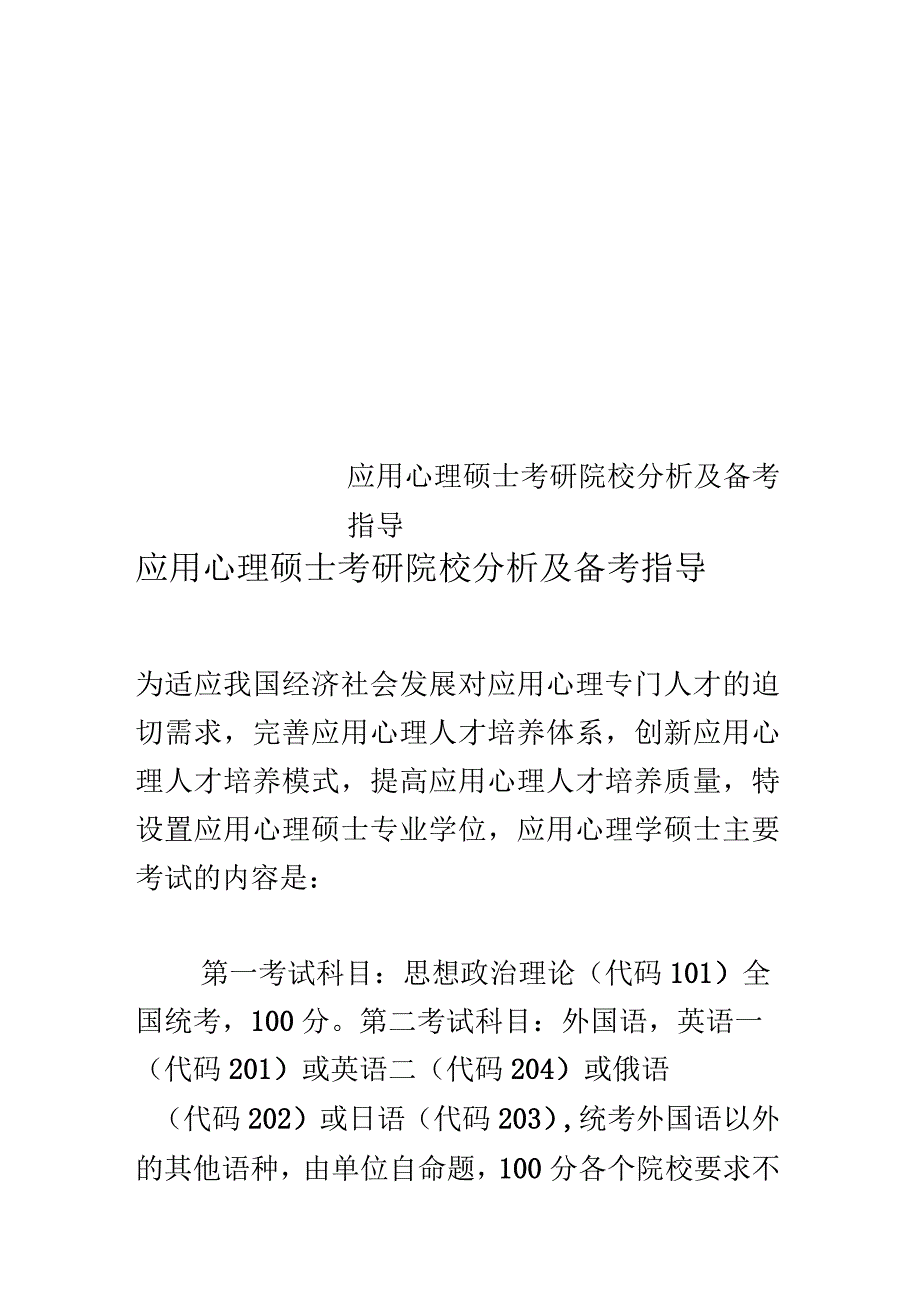 应用心理硕士考研院校分析及备考指导_第1页