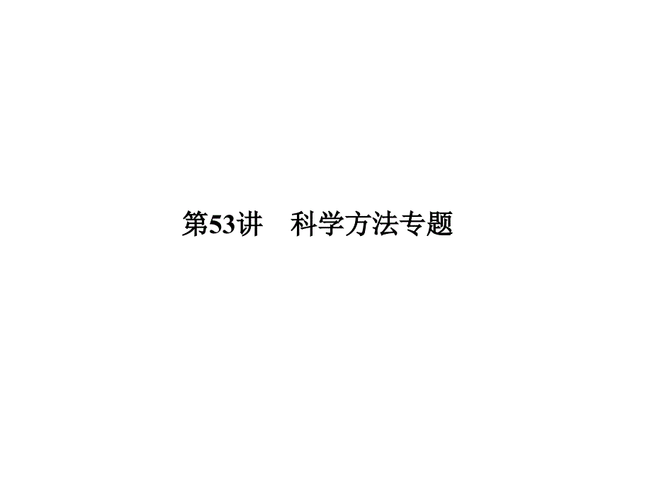 大学物理化学授课课件第53讲科学方法专题(本科专业)_第1页