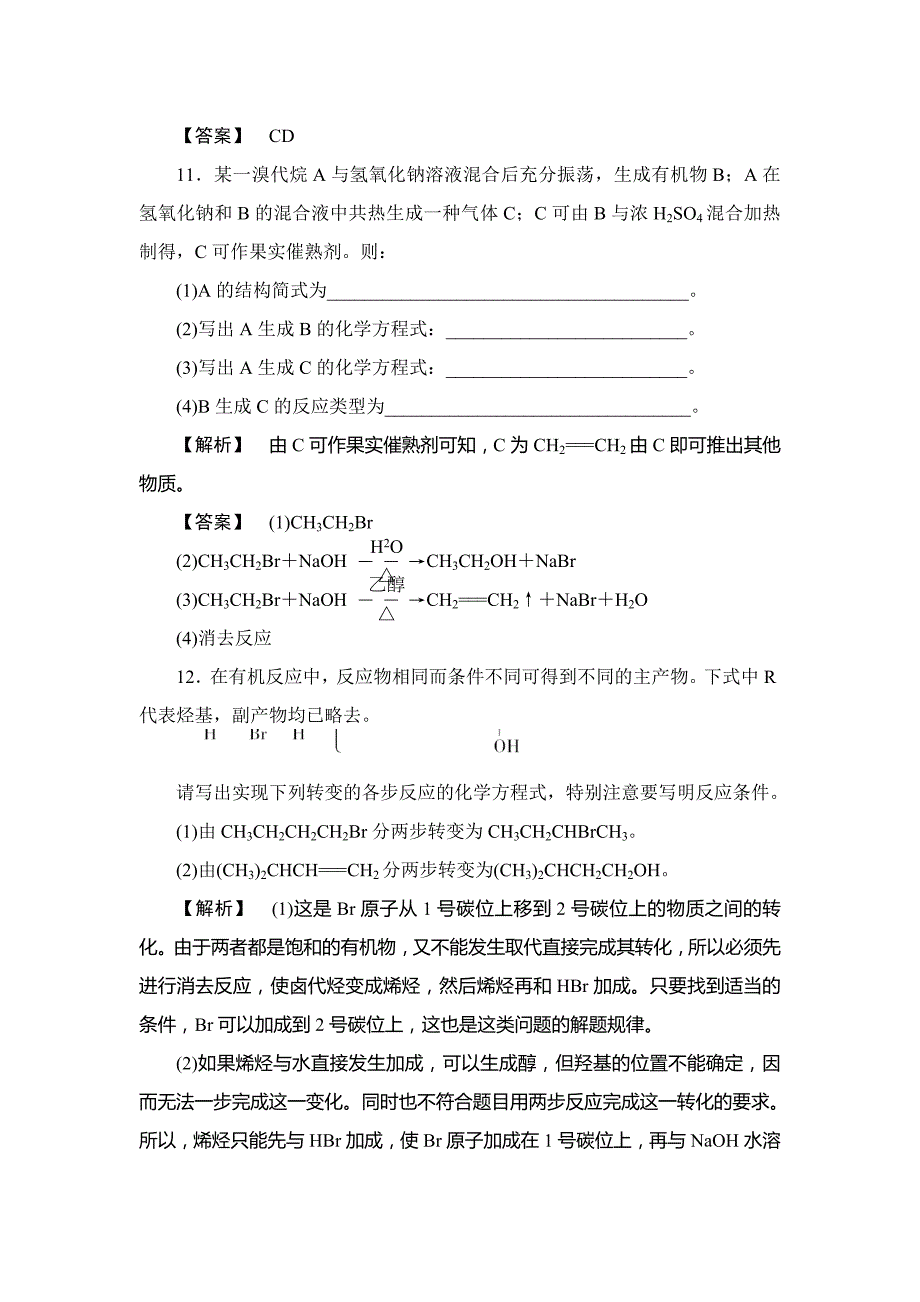 【精品】鲁科版选修5课时作业：第2章第1节有机化学反应类型第2课时含答案_第4页