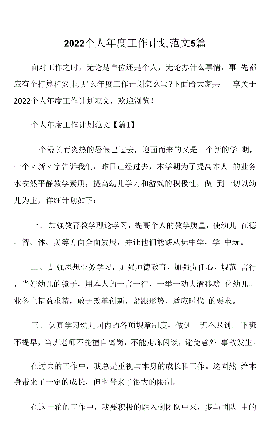 2022个人年度工作计划范文5篇.docx_第1页