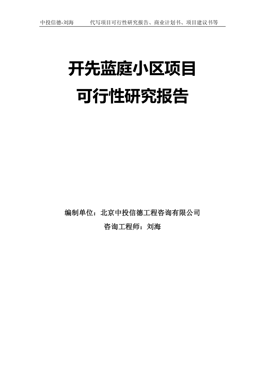 开先蓝庭小区项目可行性研究报告模板-拿地申请立项