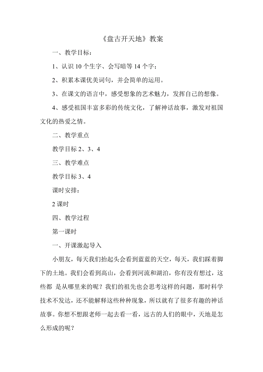 《盘古开天地》教案.doc_第1页