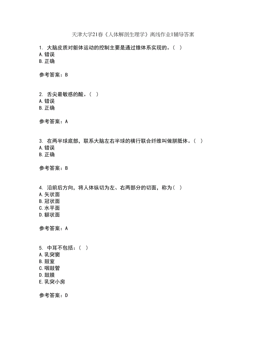 天津大学21春《人体解剖生理学》离线作业1辅导答案39_第1页