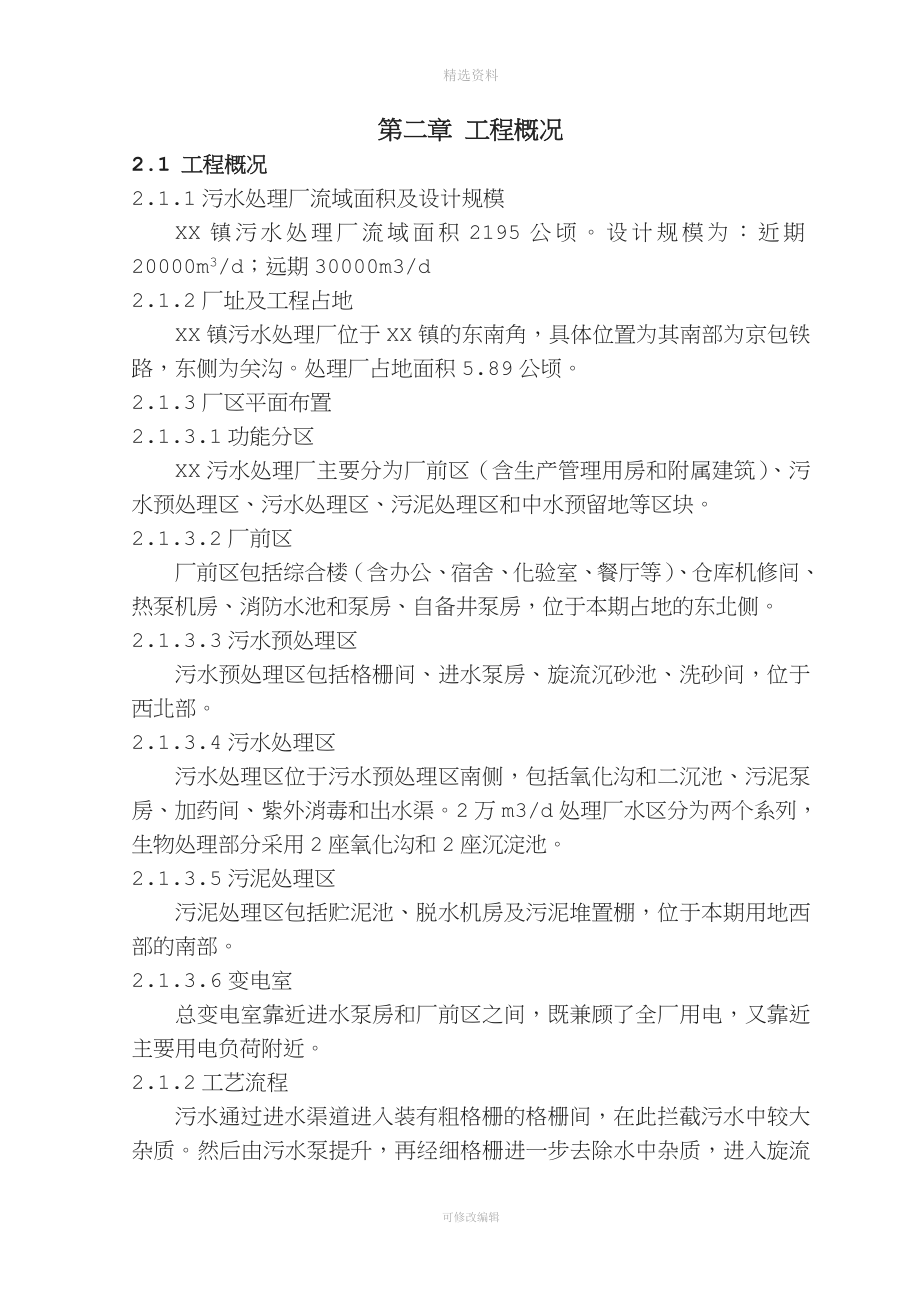 某镇污水处理厂及配套管网工程施工组织设计.doc_第4页