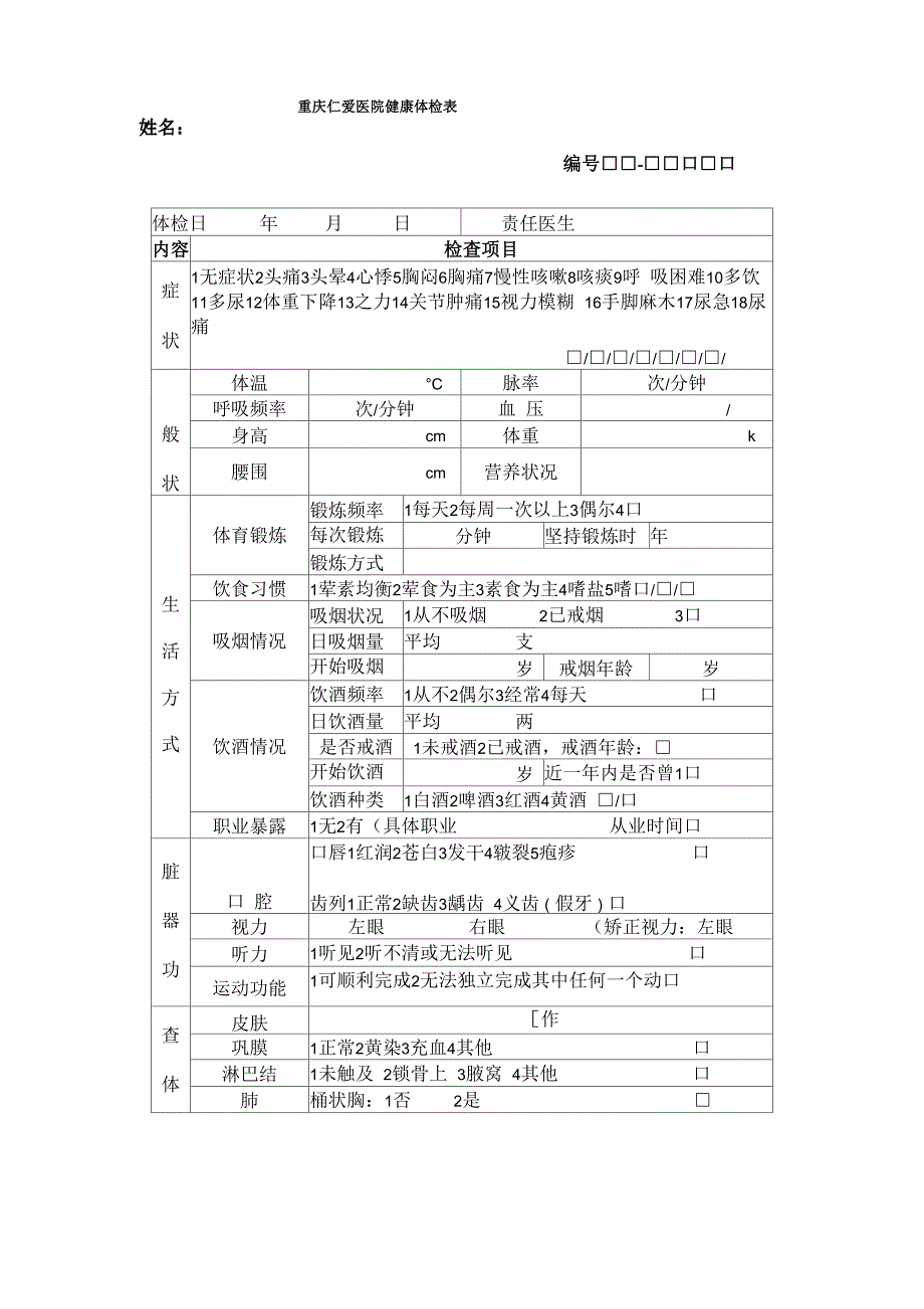 重庆仁爱医院健康体检表_第1页