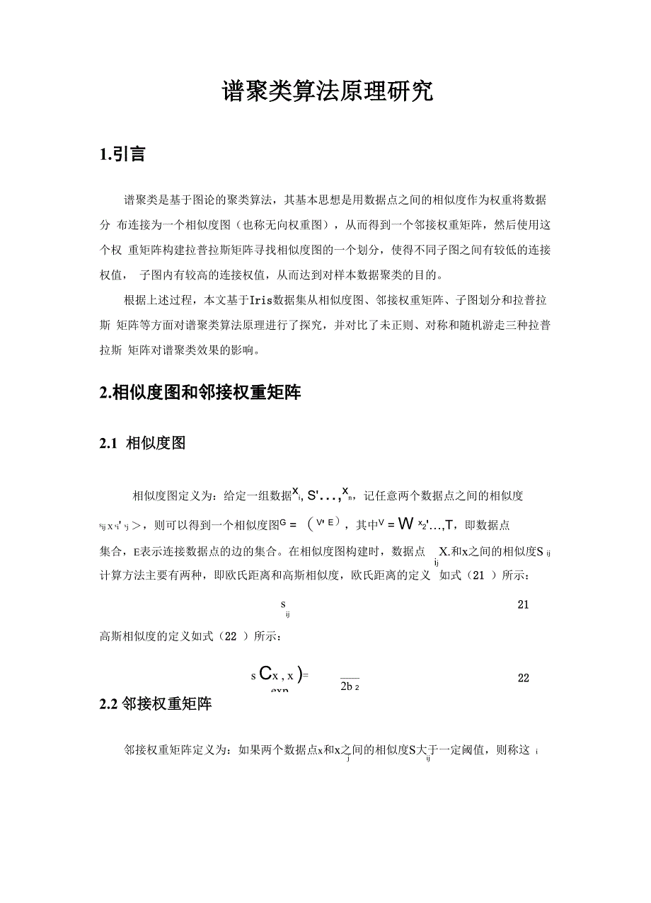 谱聚类算法原理详解_第1页