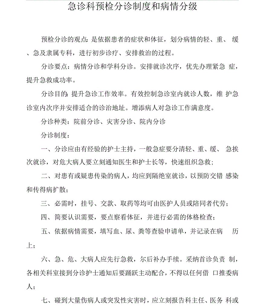 急诊科预检分诊实用制度及病情分级_第1页