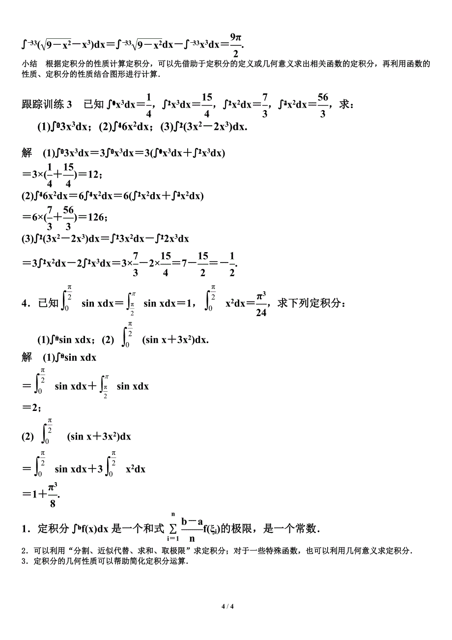 曲边梯形面积与定积分(二)教案.doc_第4页