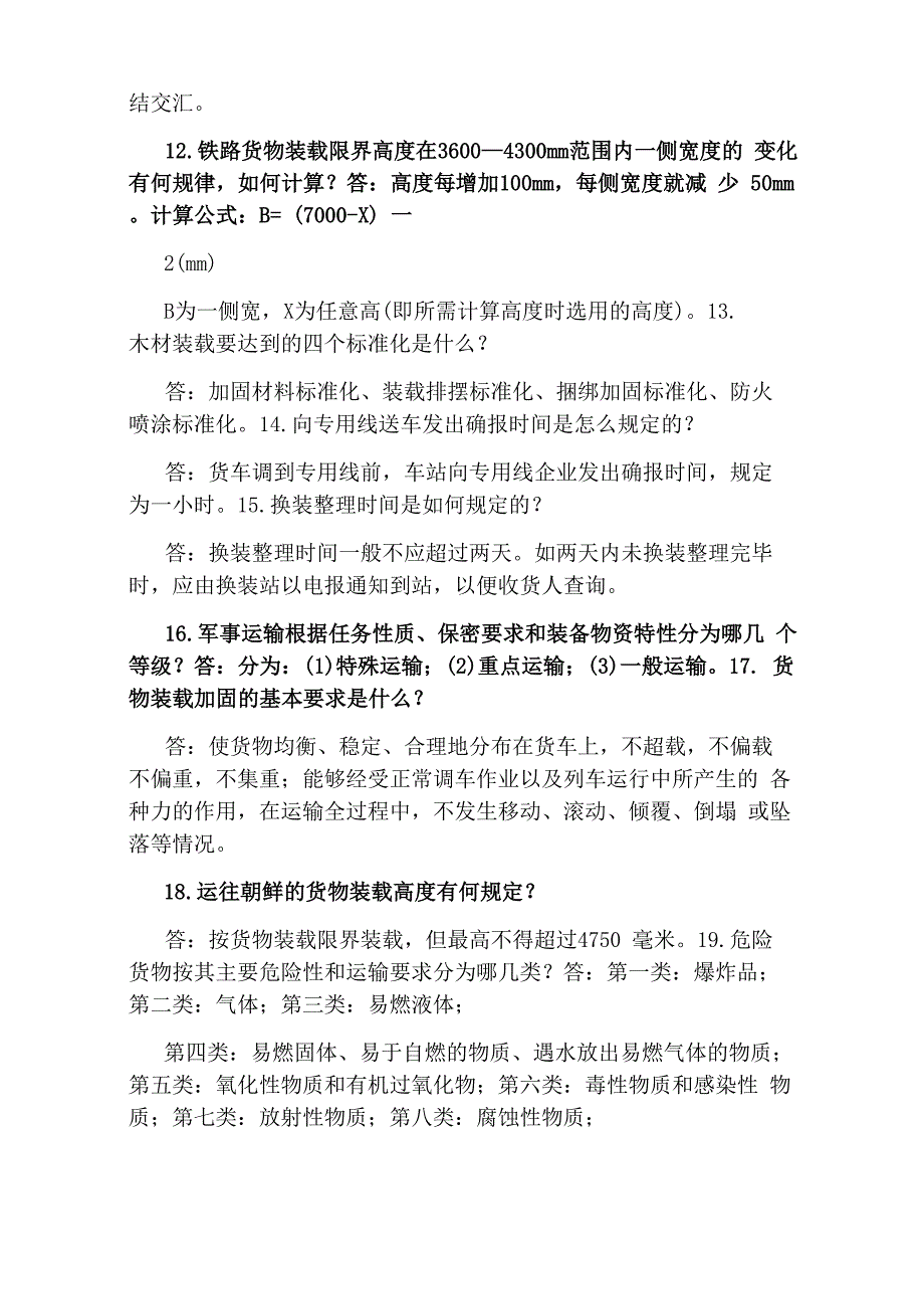 货运调度员岗位职责_第4页