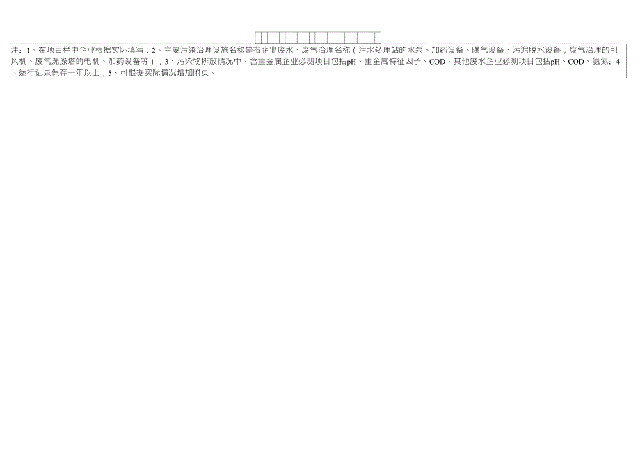 工业企业污染防治设施登记卡_第2页