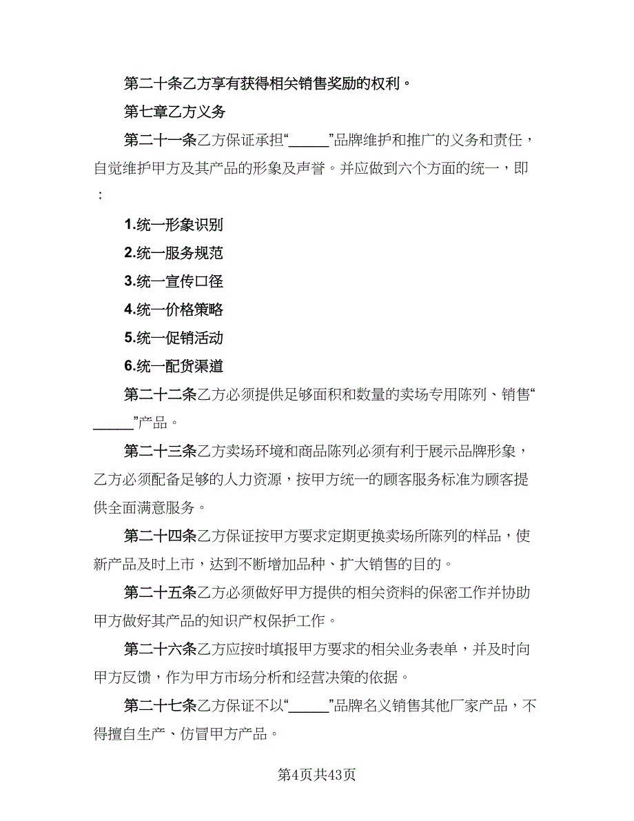 2023最新品牌特许经营协议律师版（五篇）.doc_第4页