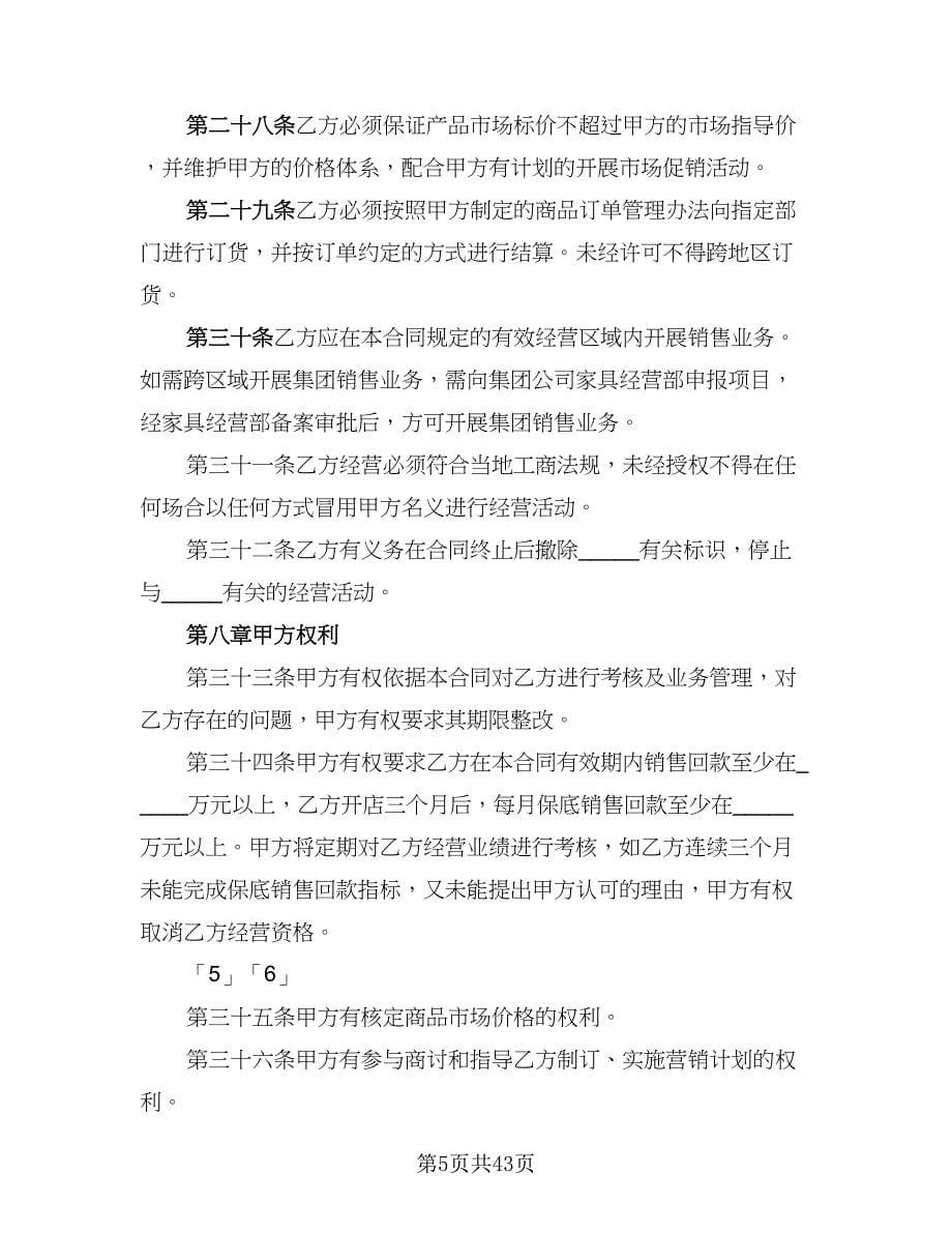 2023最新品牌特许经营协议律师版（五篇）.doc_第5页