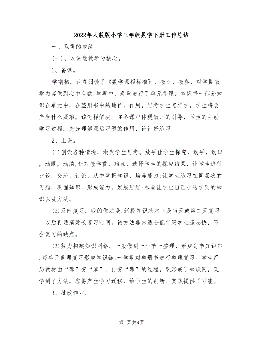 2022年人教版小学三年级数学下册工作总结_第1页