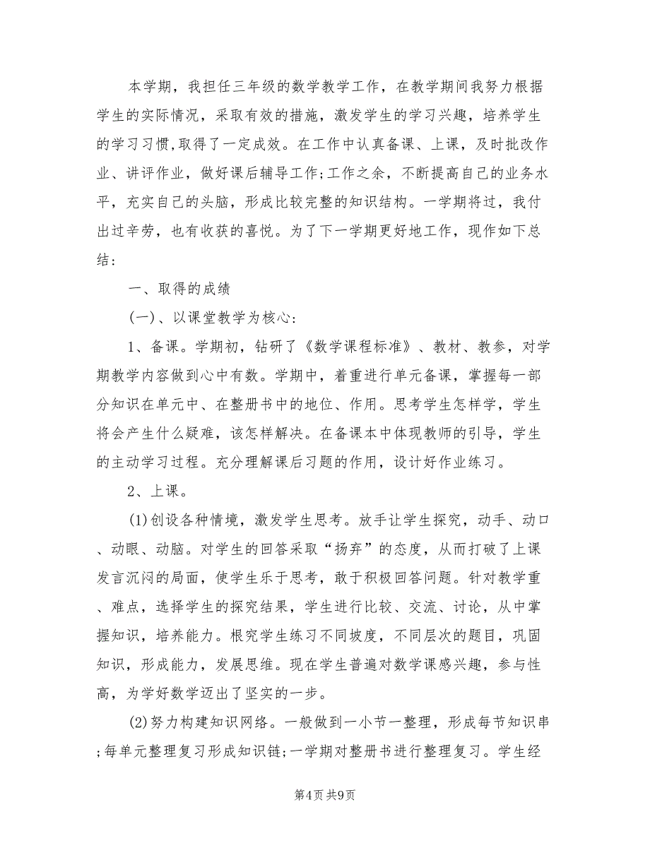 2022年人教版小学三年级数学下册工作总结_第4页