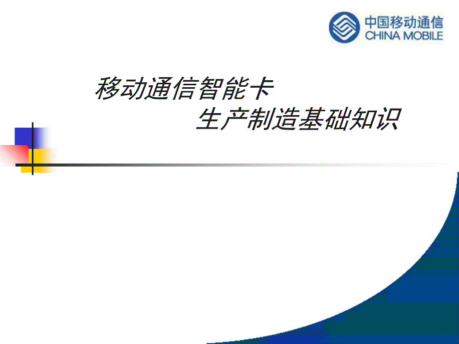 移动通信智能卡生产制造基础知识_第1页