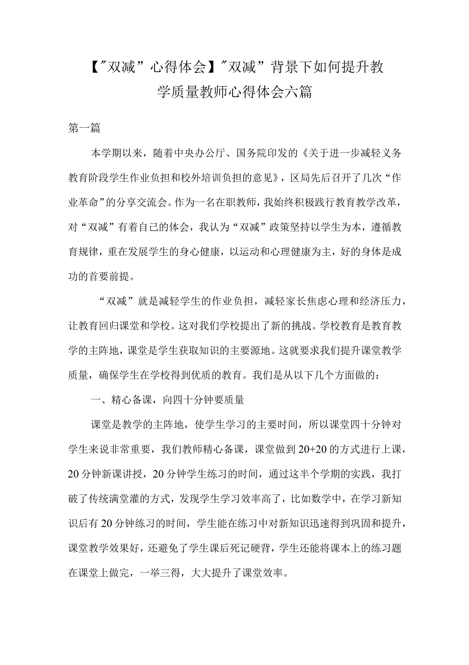 【“双减”心得体会】“双减”背景下如何提升教学质量教师心得体会六篇_第1页