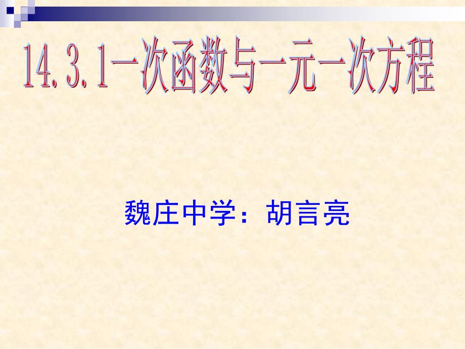 1431一次函数与一元一次方程_第1页