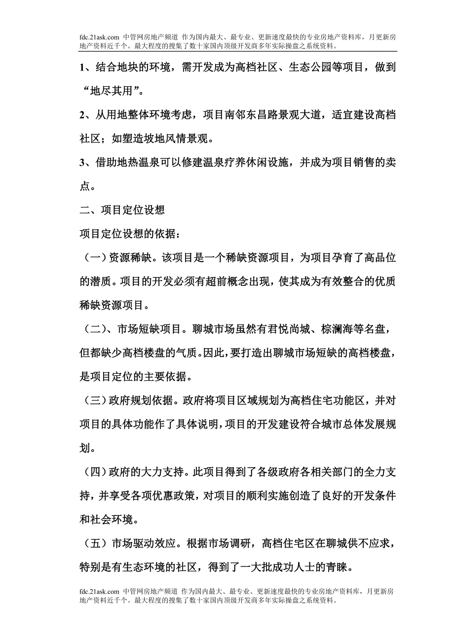 聊城中通手表厂项目市场策划报告_第4页