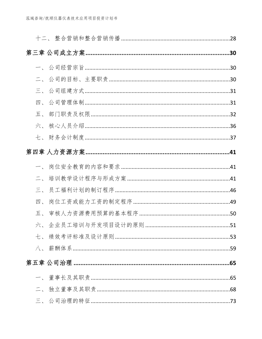 抚顺仪器仪表技术应用项目投资计划书【范文模板】_第3页