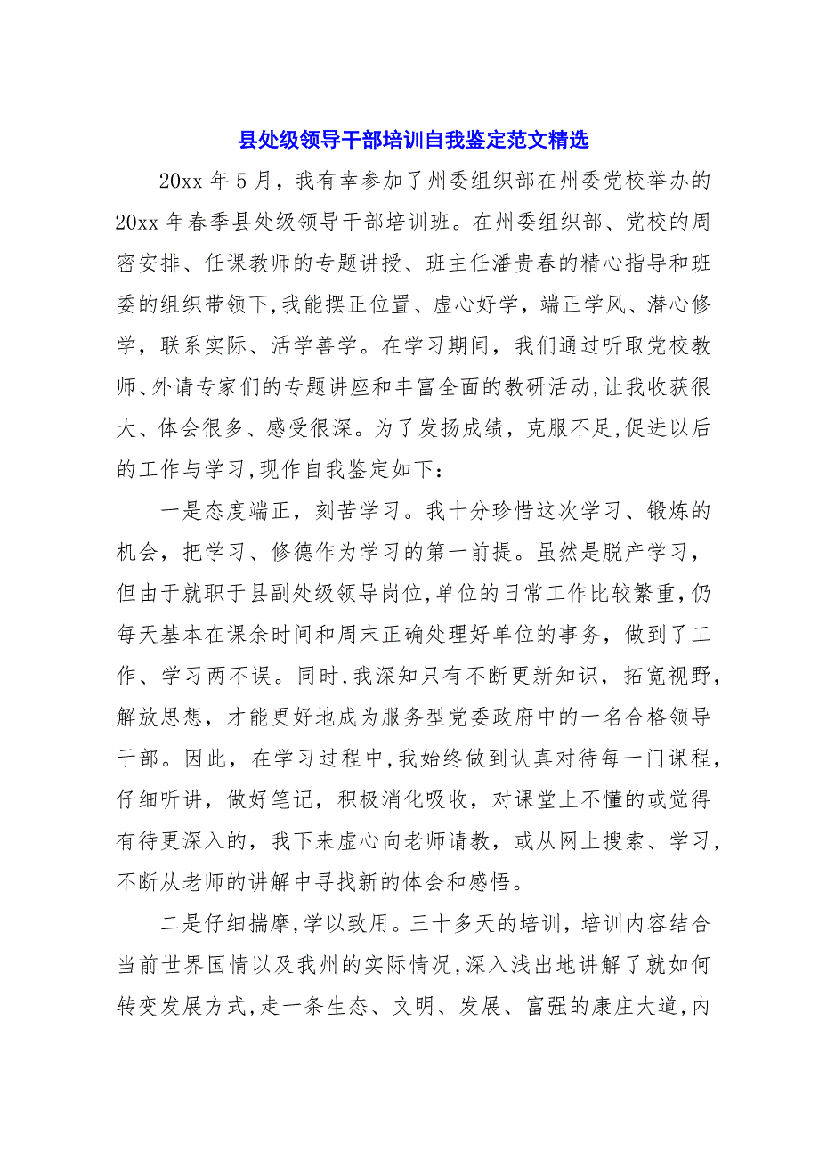 县处级领导干部培训自我鉴定范文精选.docx_第1页