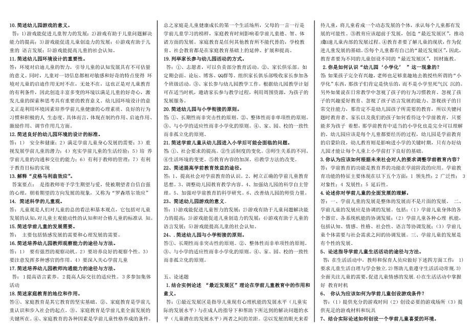 电大【学前教育学】复习资料试卷答案小抄（电大考试必备）_第3页