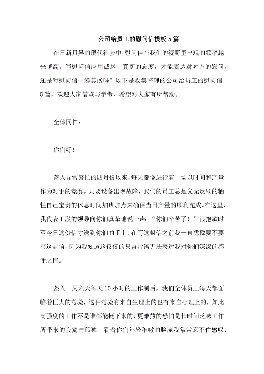 公司给员工的慰问信模板5篇_第1页