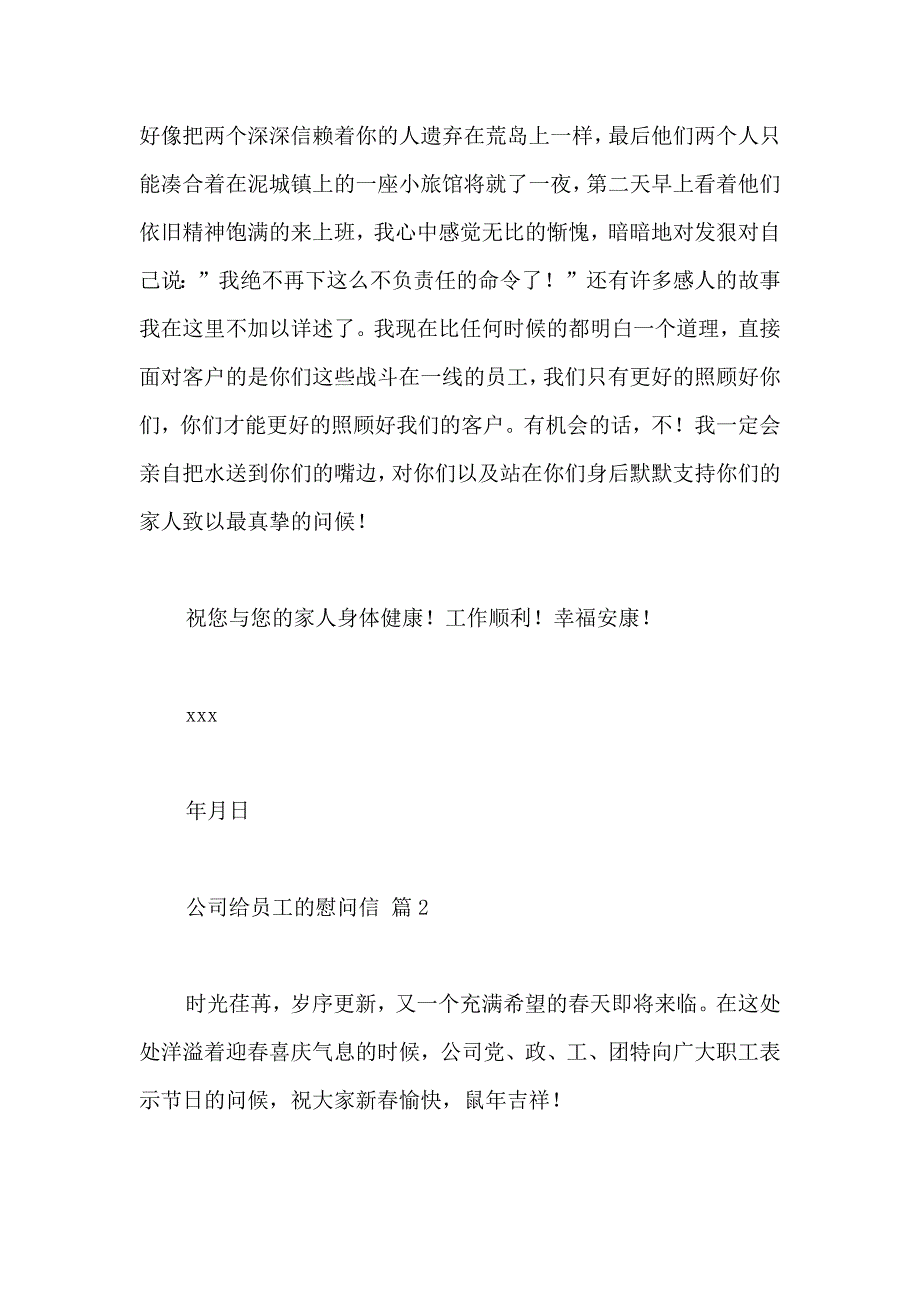 公司给员工的慰问信模板5篇_第3页