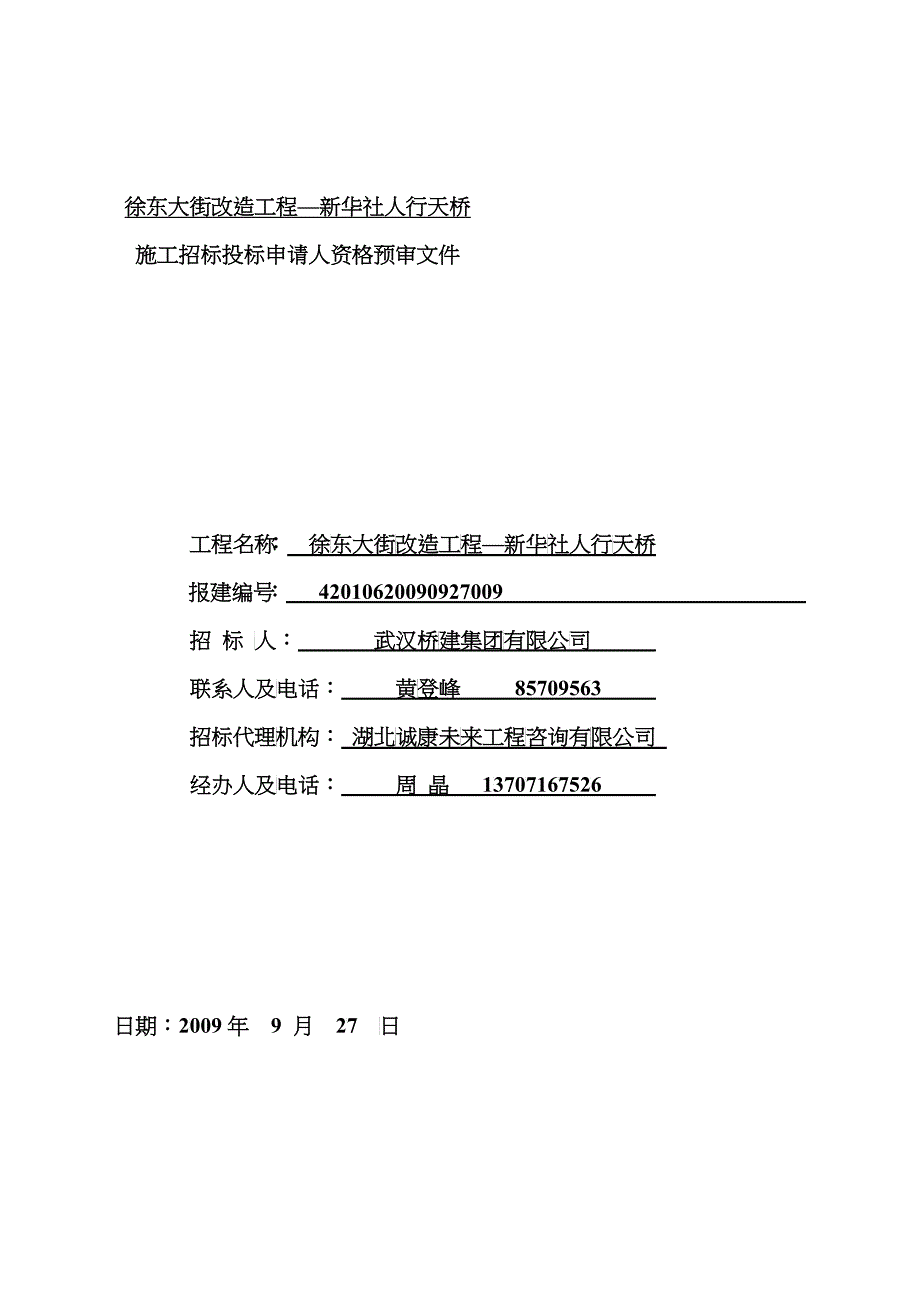 徐东大街改造工程新华社人行天桥_第1页