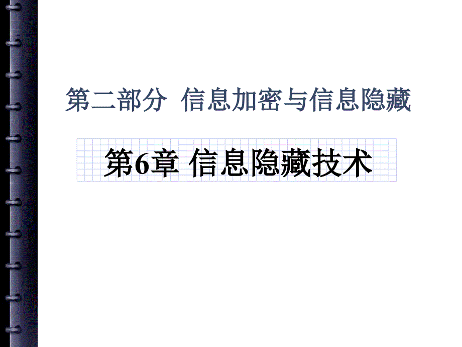 网络信息安全信息隐藏技术_第1页