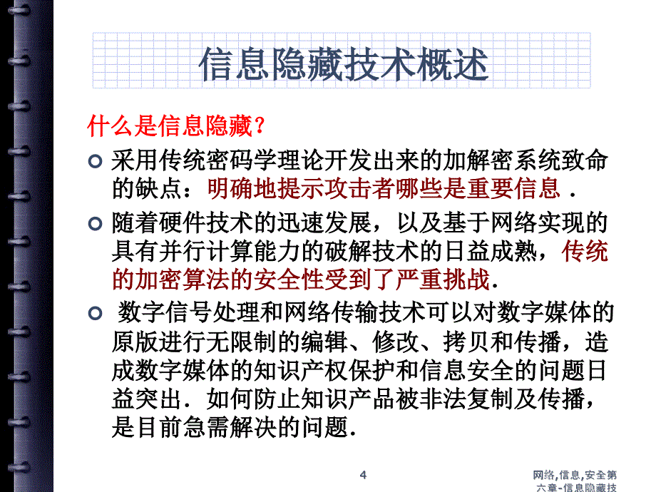 网络信息安全信息隐藏技术_第4页