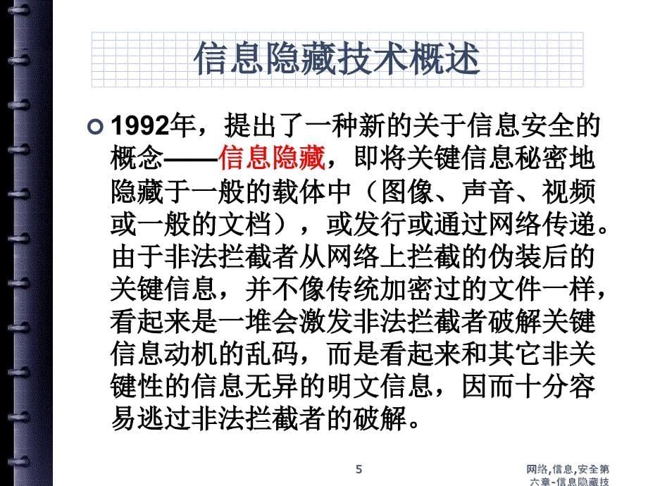 网络信息安全信息隐藏技术_第5页