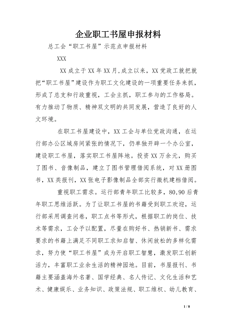 企业职工书屋申报材料_第1页