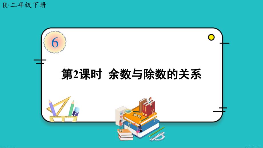 余数与除数的关系课件_第1页