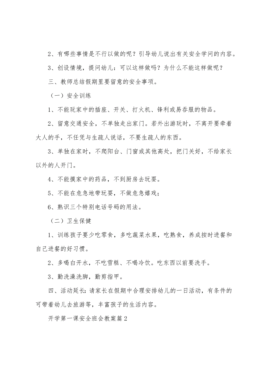 2022年开学第一课安全班会教案8篇.doc_第2页