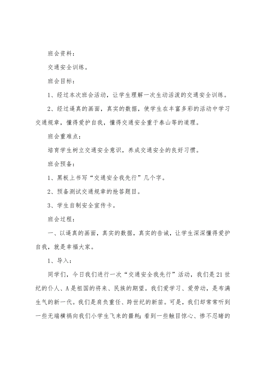 2022年开学第一课安全班会教案8篇.doc_第3页