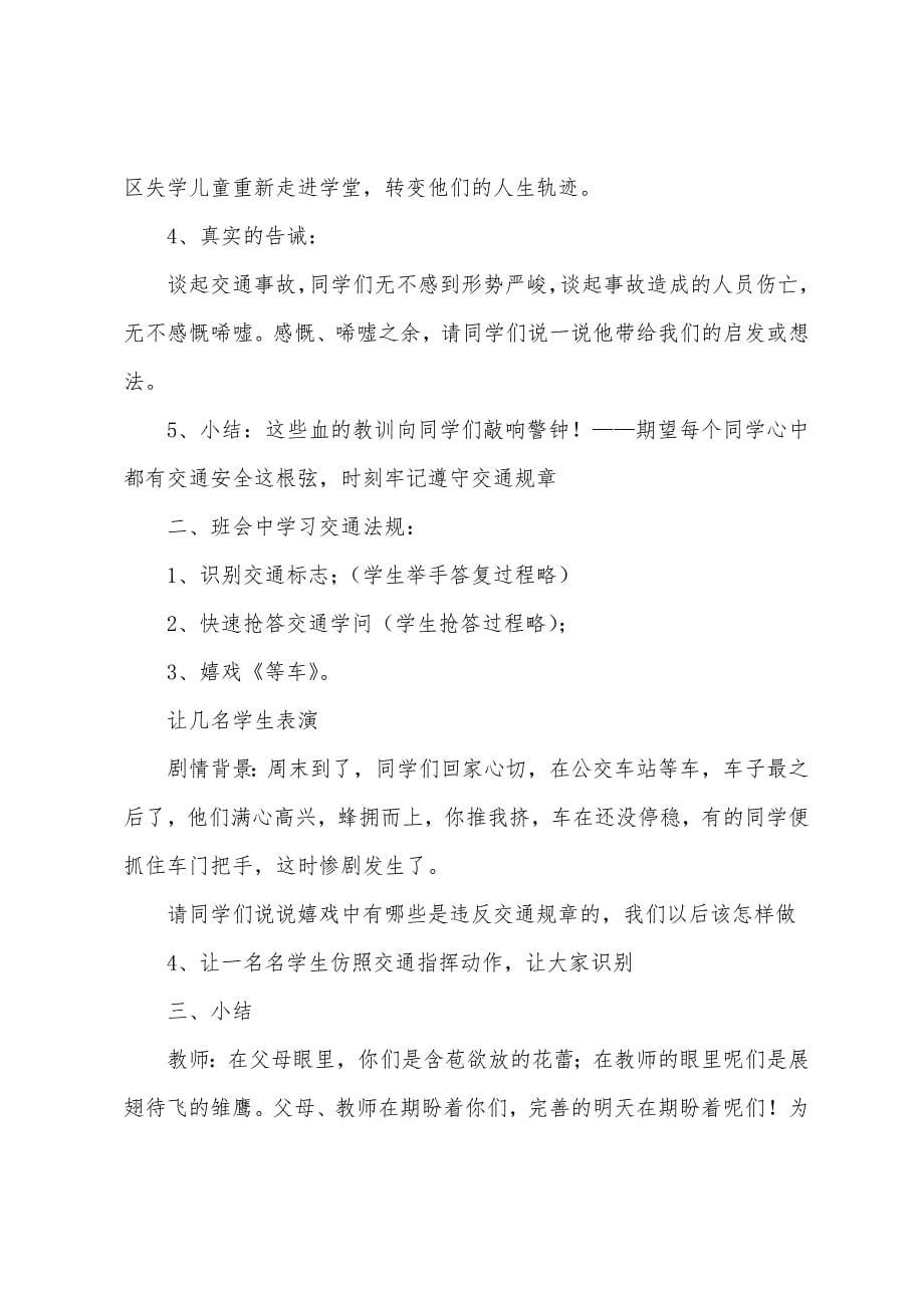 2022年开学第一课安全班会教案8篇.doc_第5页