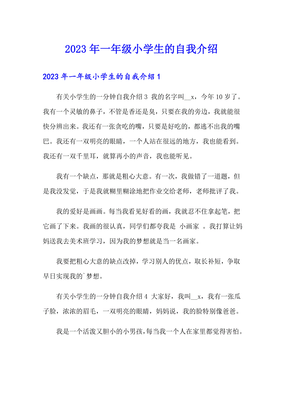 【最新】2023年一年级小学生的自我介绍_第1页