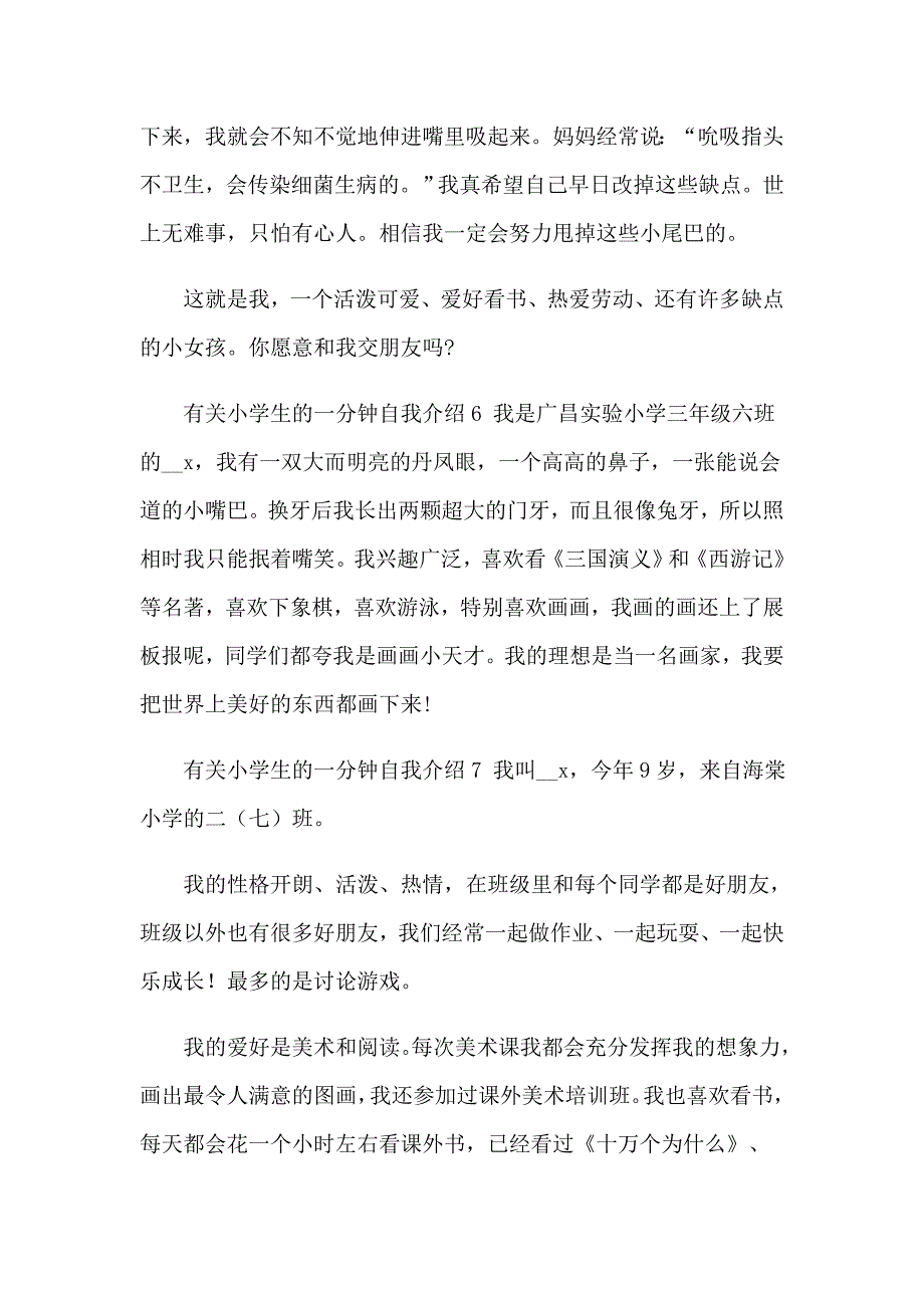 【最新】2023年一年级小学生的自我介绍_第3页