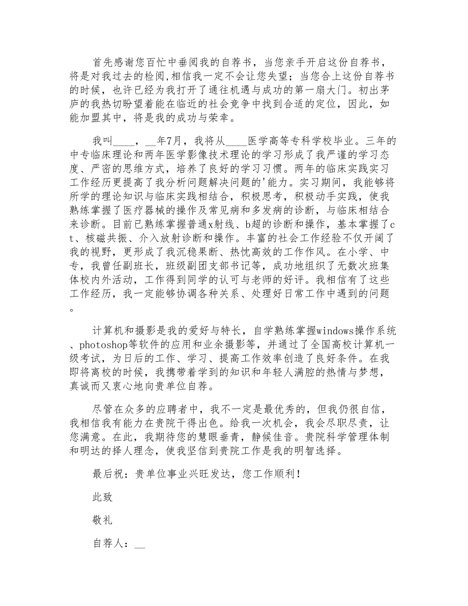 2022年有关药剂专业毕业生自荐信3篇_第3页