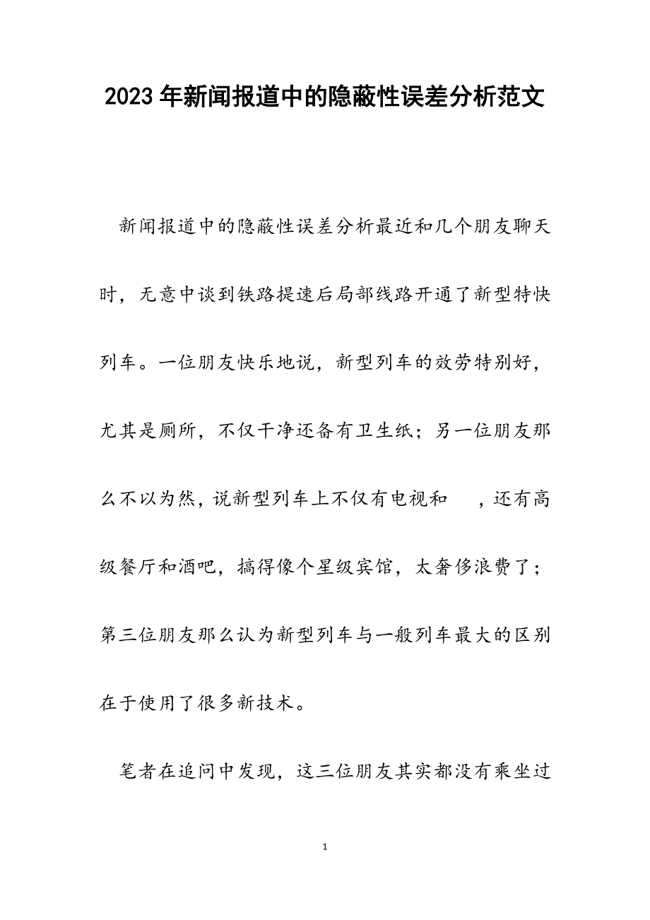 2023年新闻报道中的隐蔽性误差分析.docx_第1页