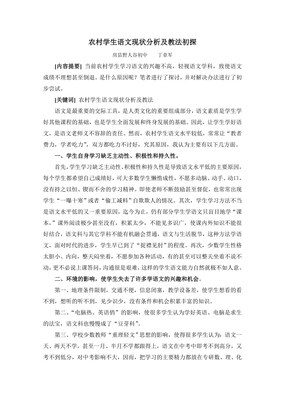 农村学生语文现状分析及教法策略_第1页